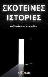 Σκοτεινές Ιστορίες