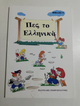 Πες το Ελληνικά βιβλίο 5