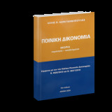 Ποινική Δικονομία Θεωρία Νομολογία Υποδείγματα 16η έκδοση