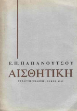 Αισθητική