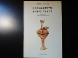 Εγκυμοσύνη χωρίς άγχος