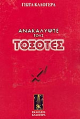 Ανακαλύψτε τους Τοξότες