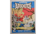 Μικρός αρχηγός #672
