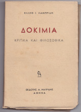Δοκίμια Κριτικά & Φιλοσοφικά