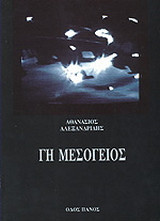 Γη Μεσόγειος: Ποιήματα