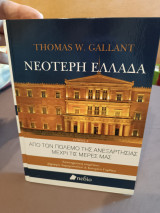 Από τον πόλεμο της Ανεξαρτησίας μέχρι της μέρες μας