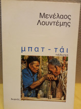 Μπατ - Ται : (δος μου να σου σφίξω το χέρι) - Οδοιπορικό στο Βιετνάμ