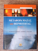 Μεταφορά μάζας και θερμότητας
