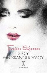 Γυναίκες θάλασσες