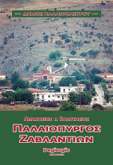 Παλαιόπυργος των Ζαβλαντίων