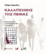 Καλλιτέχνης της πείνας: Θεατρικό έργο βασισμένο στη νουβέλα του Φραντς Κάφκα Ein Hungerkünstler