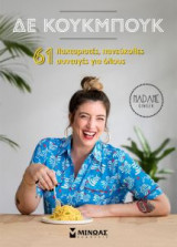 Δε Κούκμπουκ