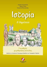 Ιστορία Δ' δημοτικού: Για μαθητές µε μαθησιακές δυσκολίες Καλύπτει το Αναλυτικό Πρόγραμμα Σπουδών του Υπουργείου Παιδείας