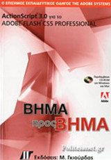 ACTIONSCRIPT 3.0 ΓΙΑ ΤΟ ADOBE FLASH CS5 PROFESSIONAL (+CD-ROM ΓΙΑ WINDOWS ΚΑΙ MAC)