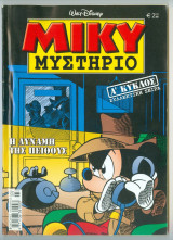 Μίκυ Μυστήριο #3 (α' κύκλος Συλλεκτική Σειρά) Η Δύναμη της Πειθούς