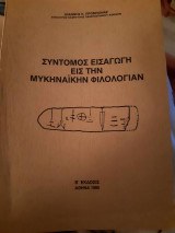Σύντομος Εισαγωγή εις την Μυκηναΐκήν Φιλολογίαν