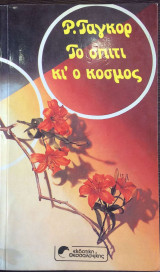 Το σπίτι και ο κόσμος