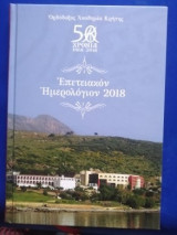 Ορθόδοξος ακαδημια κρητης επετειακόν ημερολογιον 2018