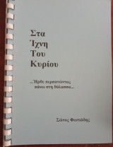Στα Ίχνη του Κυρίου