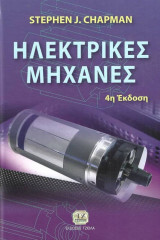 Ηλεκτρικές Μηχανές