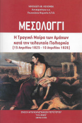 Μεσολόγγι Η τραγική μοίρα των αμάχων κατά την τελευταία πολιορκία (15 Απριλίου 1825 - 10 Απριλίου 1826)
