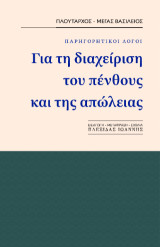 Για τη διαχείριση του πένθους και της απώλειας: Παρηγορητικοί λόγοι