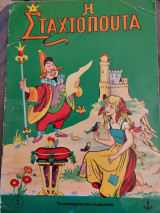 Η Σταχτοπούτα