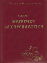 Νεώτατη Μαγειρική Ζαχαροπλαστική