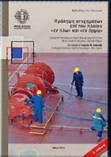 Πρόληψη ατυχημάτων επί του πλοίου <<εν πλω>> και <<εν όρμω>>