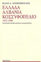 ΕΛΛΑΔΑ - ΑΛΒΑΝΙΑ - ΚΟΣΣΥΦΟΠΕΔΙΟ 1912-1998