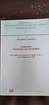 ΙΣΟΤΗΤΑ ΕΝΤΟΣ ΚΑΙ ΔΙΑ ΝΟΜΟΥ
