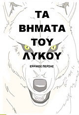 Τα βήματα του λύκου