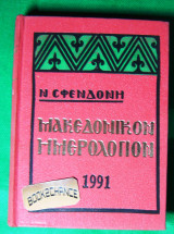 Μακεδονικόν ημερολόγιον 1991 Ν. Σφενδόνης