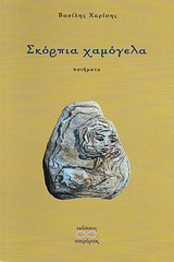 Σκόρπια χαμόγελα: Ποιήματα