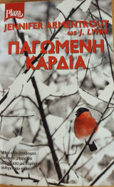Παγωμενη καρδια Plaza