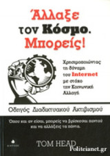 ΑΛΛΑΞΕ ΤΟΝ ΚΟΣΜΟ. ΜΠΟΡΕΙΣ!