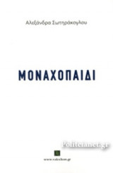 ΜΟΝΑΧΟΠΑΙΔΙ