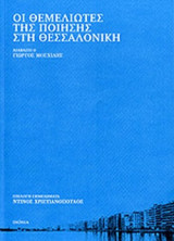 ΟΙ ΘΕΜΕΛΙΩΤΕΣ ΤΗΣ ΠΟΙΗΣΗΣ ΣΤΗ ΘΕΣΣΑΛΟΝΙΚΗ