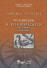 Χαμένες Πατρίδες: Το χωριό μας η Αγία Παρασκευή του Τσεσμέ (το Κιόστε) 1760-1922