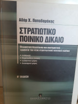 Στρατιωτικό ποινικό δίκαιο
