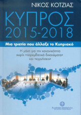 Κύπρος 2015-2018. Μια τριετία που άλλαξε το Κυπριακό