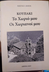 Κουπάκι Το χωριό μου Οι Χωριανοί μου
