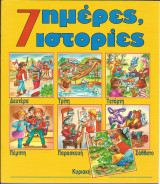 7 ημερες 7 ιστοριες βιβλιο 1