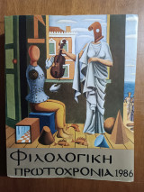 Φιλολογική Πρωτοχρονιά 1986 (Άκοπο)