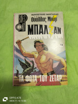 Τα φώτα του Ζεταρ