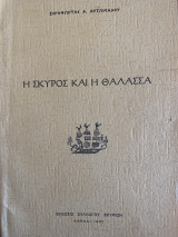 Η Σκύρος και η Θάλασσα