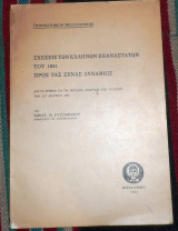 Σχεσεις ελληνων επαναστατων του 1821 προς τας ξενας δυναμεις 1953 κωνστ. ευσταθιαδου
