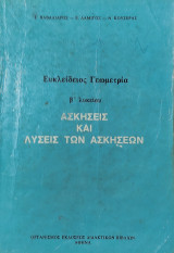 Ευκλειδιος Γεωμετρία Β Λυκείου ασκήσεις και λύσεις των ασκήσεων