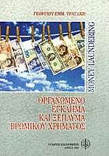 ΟΡΓΑΝΩΜΕΝΟ ΕΓΚΛΗΜΑ ΚΑΙ ΞΕΠΛΥΜΑ ΒΡΩΜΙΚΟΥ ΧΡΗΜΑΤΟΣ