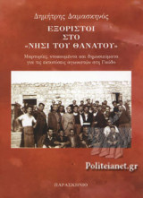 ΕΞΟΡΙΣΤΟΙ ΣΤΟ «ΝΗΣΙ ΤΟΥ ΘΑΝΑΤΟΥ»